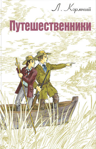 Л. Кормчий, Путешественники
